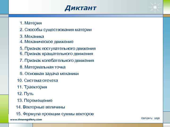 Диктант 1. Материя 2. Способы существования материи 3. Механика 4. Механическое движение 5. Признак