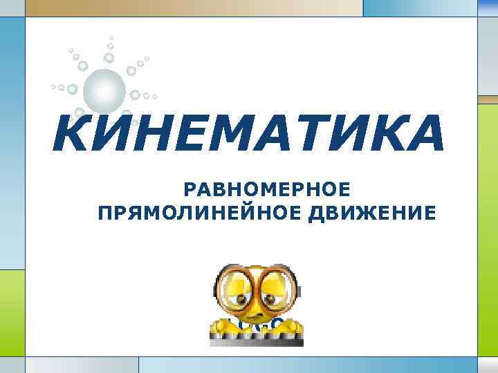 КИНЕМАТИКА РАВНОМЕРНОЕ ПРЯМОЛИНЕЙНОЕ ДВИЖЕНИЕ LOGO 