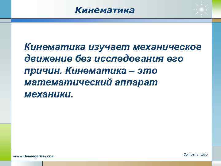 Кинематика изучает механическое движение без исследования его причин. Кинематика – это математический аппарат механики.