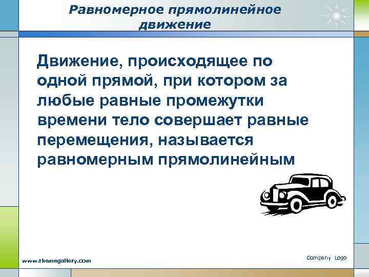 Равномерное прямолинейное движение Движение, происходящее по одной прямой, при котором за любые равные промежутки