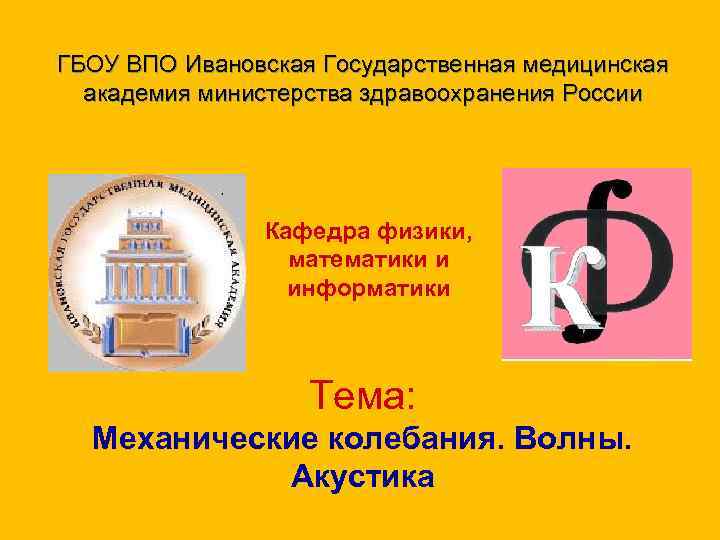 ГБОУ ВПО Ивановская Государственная медицинская академия министерства здравоохранения России Кафедра физики, математики и информатики