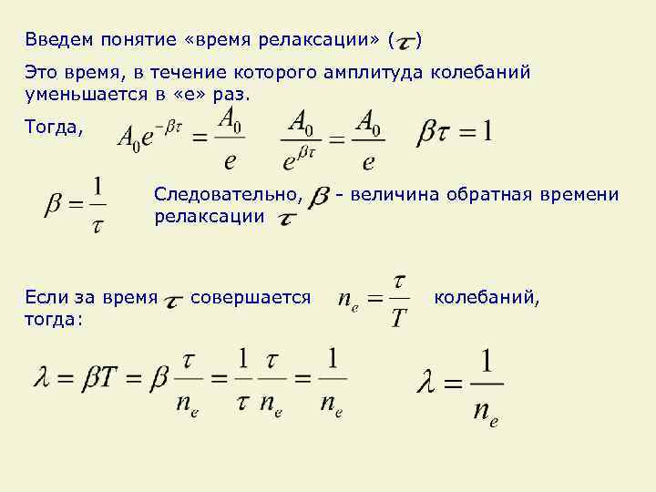 Введем понятие «время релаксации» ( ) Это время, в течение которого амплитуда колебаний уменьшается