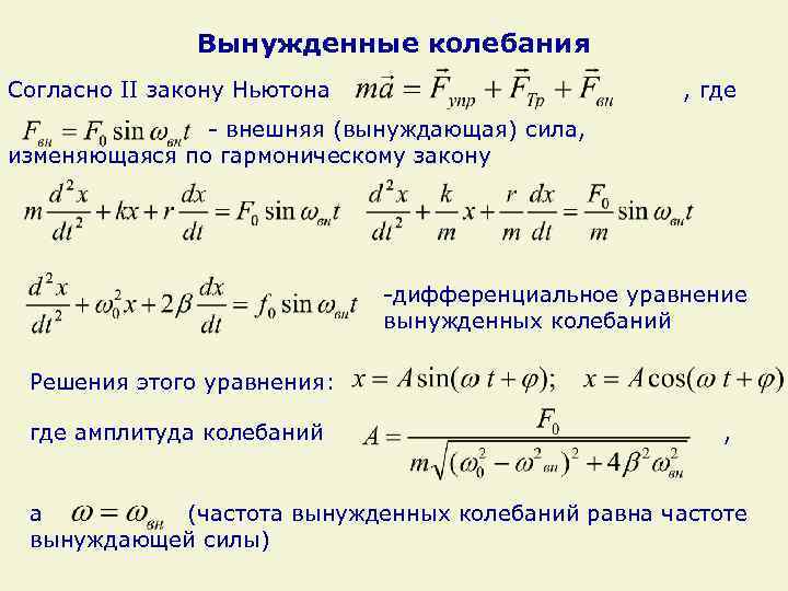 Вынужденные колебания Согласно II закону Ньютона , где - внешняя (вынуждающая) сила, изменяющаяся по