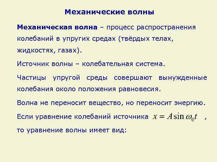 Механические волны Механическая волна – процесс распространения колебаний в упругих средах (твёрдых телах, жидкостях,