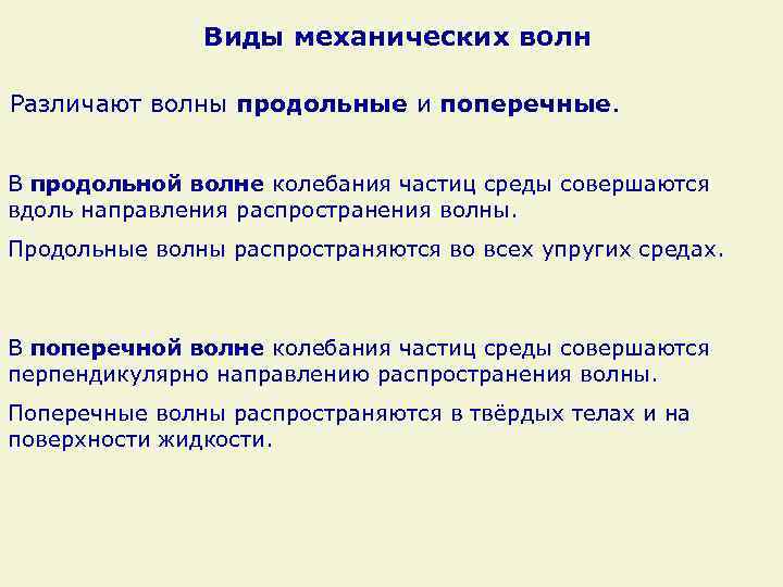 Виды механических волн Различают волны продольные и поперечные. В продольной волне колебания частиц среды