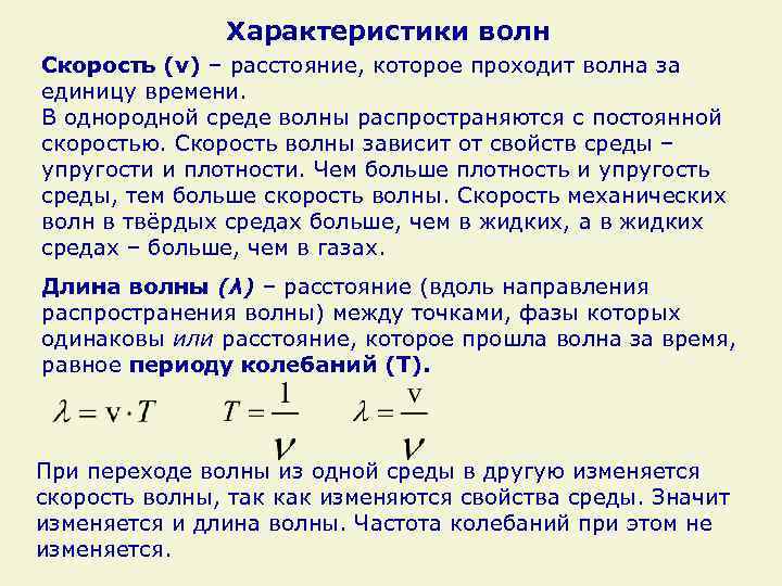 Характеристики волн Скорость (v) – расстояние, которое проходит волна за единицу времени. В однородной