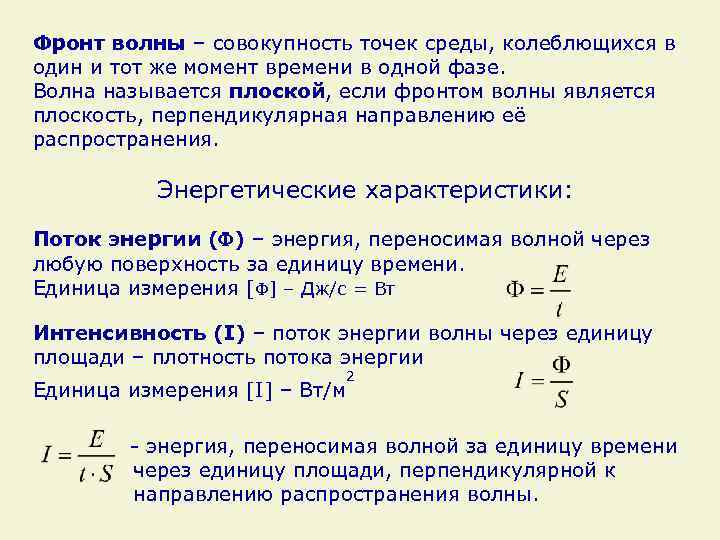 Фронт волны – совокупность точек среды, колеблющихся в один и тот же момент времени