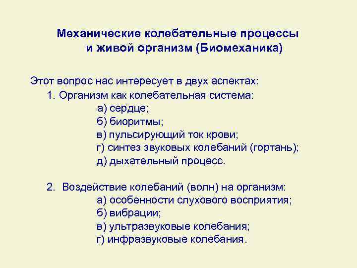 Механические колебательные процессы и живой организм (Биомеханика) Этот вопрос нас интересует в двух аспектах: