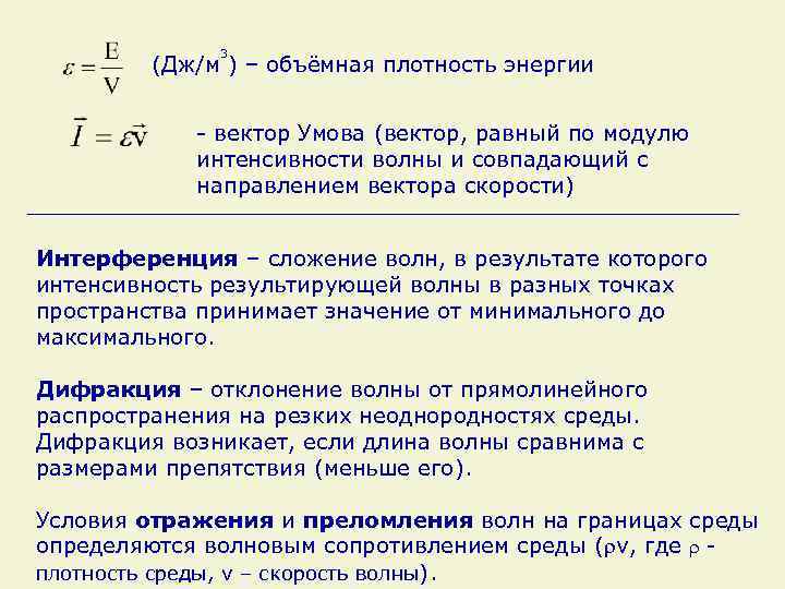 3 (Дж/м ) – объёмная плотность энергии - вектор Умова (вектор, равный по модулю