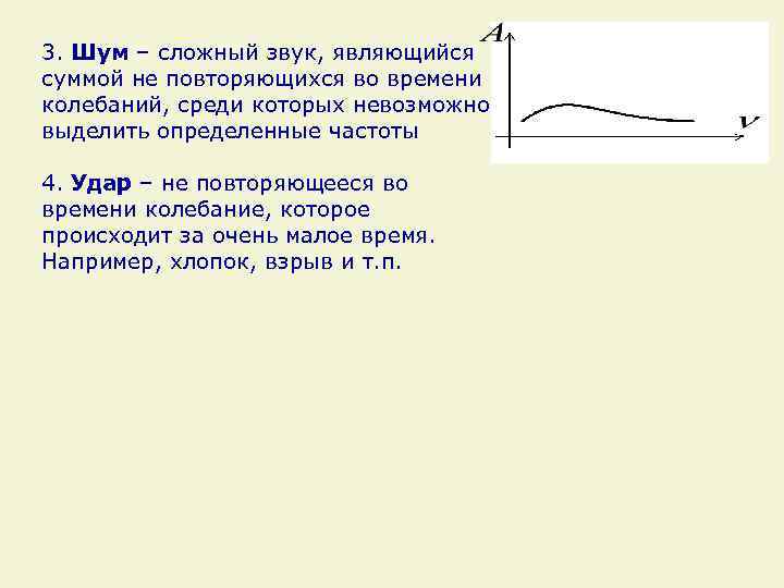 3. Шум – сложный звук, являющийся суммой не повторяющихся во времени колебаний, среди которых