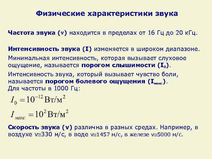 Физические характеристики звука Частота звука ( ) находится в пределах от 16 Гц до