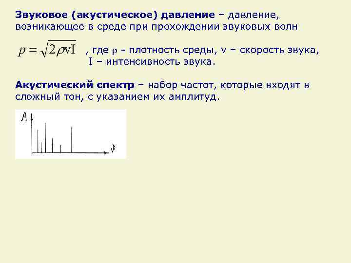Звуковое (акустическое) давление – давление, возникающее в среде при прохождении звуковых волн , где