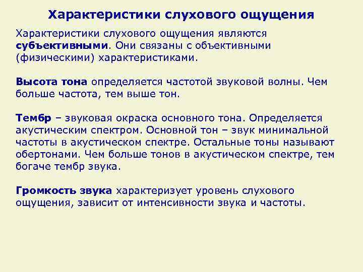 Характеристики слухового ощущения являются субъективными. Они связаны с объективными (физическими) характеристиками. Высота тона определяется