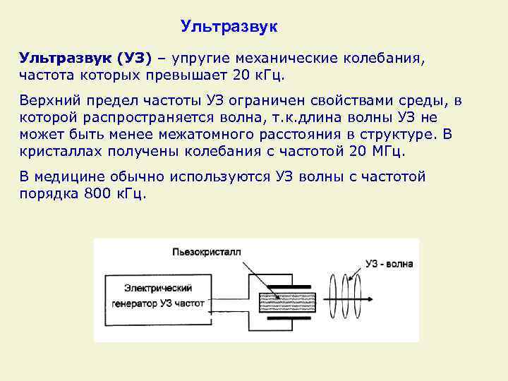Ультразвук (УЗ) – упругие механические колебания, частота которых превышает 20 к. Гц. Верхний предел