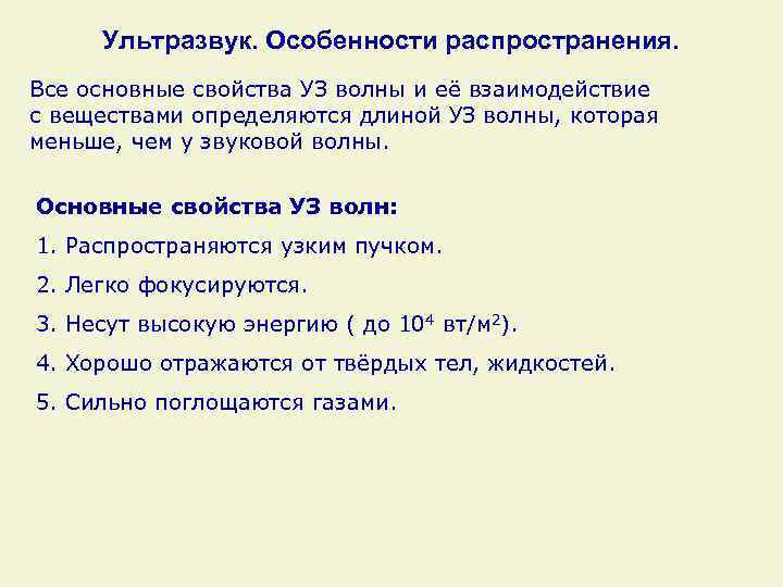 Ультразвук. Особенности распространения. Все основные свойства УЗ волны и её взаимодействие с веществами определяются