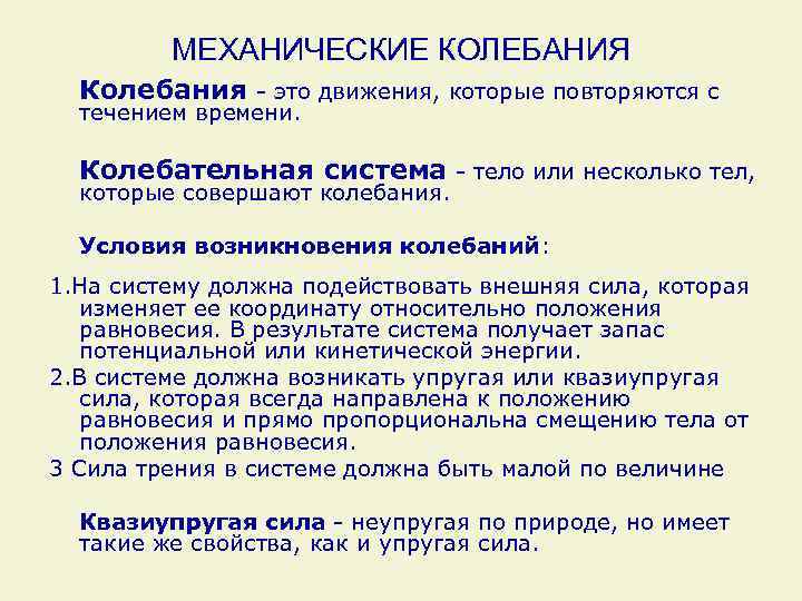 МЕХАНИЧЕСКИЕ КОЛЕБАНИЯ Колебания - это движения, которые повторяются с течением времени. Колебательная система -
