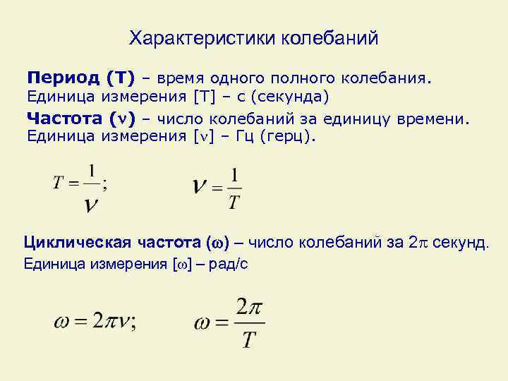 Период колебаний единица си