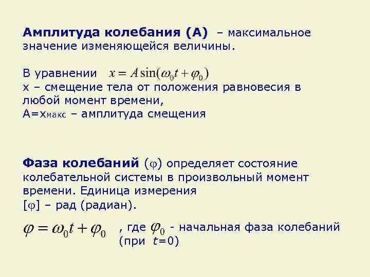 Амплитуда колебания (А) – максимальное значение изменяющейся величины. В уравнении x – смещение тела