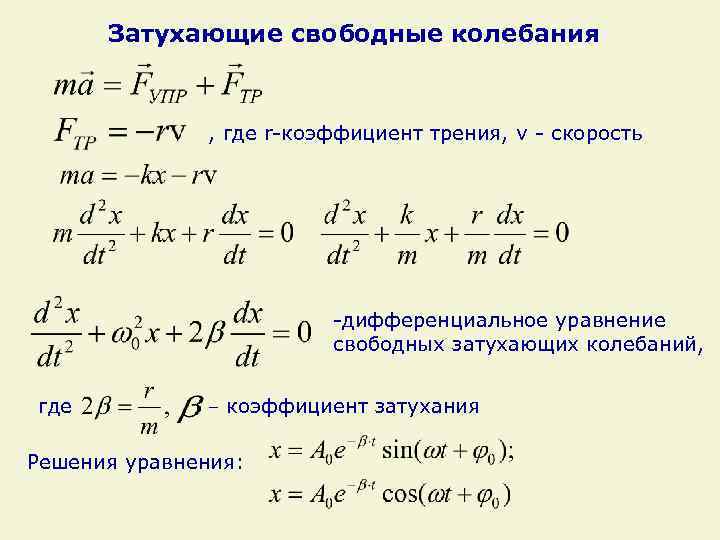 Затухающие свободные колебания , где r-коэффициент трения, v - скорость -дифференциальное уравнение свободных затухающих