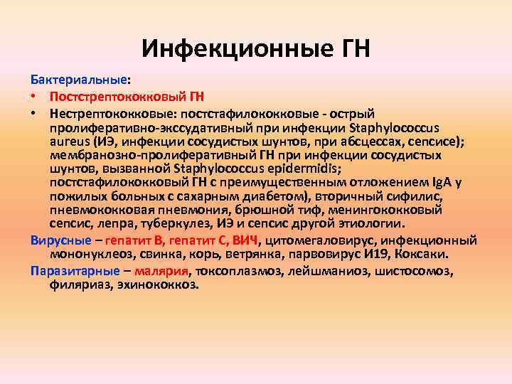 Инфекционные ГН Бактериальные: • Постстрептококковый ГН • Нестрептококковые: постстафилококковые - острый пролиферативно-экссудативный при инфекции