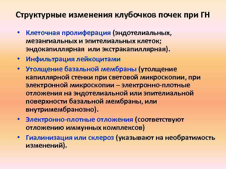 Структурные изменения клубочков почек при ГН • Клеточная пролиферация (эндотелиальных, мезангиальных и эпителиальных клеток;