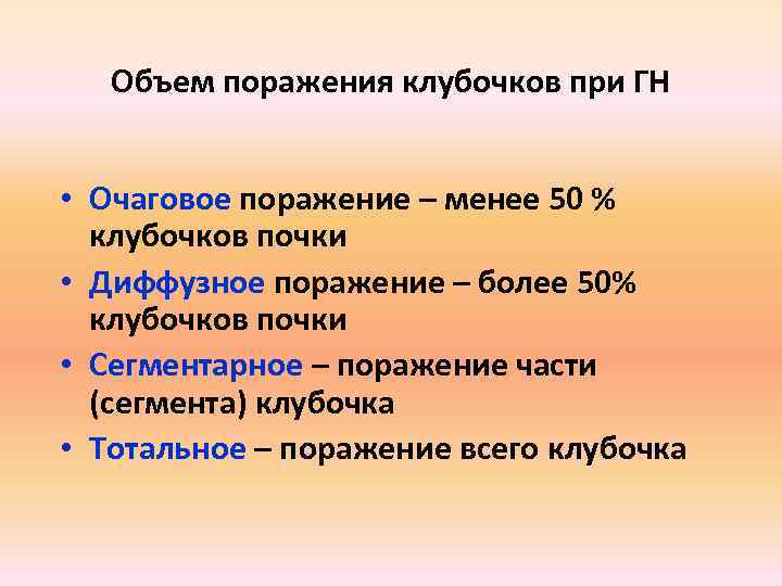Объем поражения клубочков при ГН • Очаговое поражение – менее 50 % клубочков почки