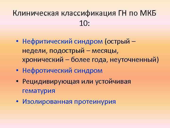 Клиническая классификация ГН по МКБ 10: • Нефритический синдром (острый – недели, подострый –