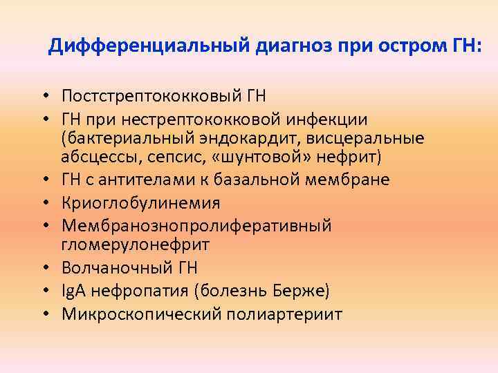 Дифференциальный диагноз при остром ГН: • Постстрептококковый ГН • ГН при нестрептококковой инфекции (бактериальный