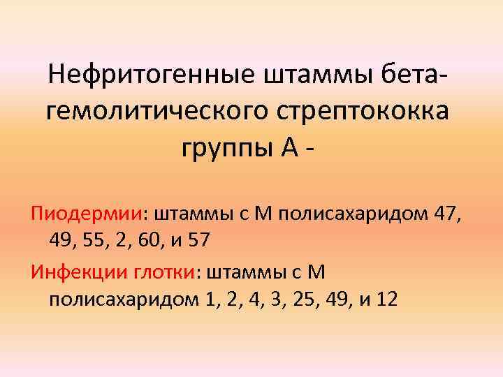Нефритогенные штаммы бетагемолитического стрептококка группы А Пиодермии: штаммы с М полисахаридом 47, 49, 55,