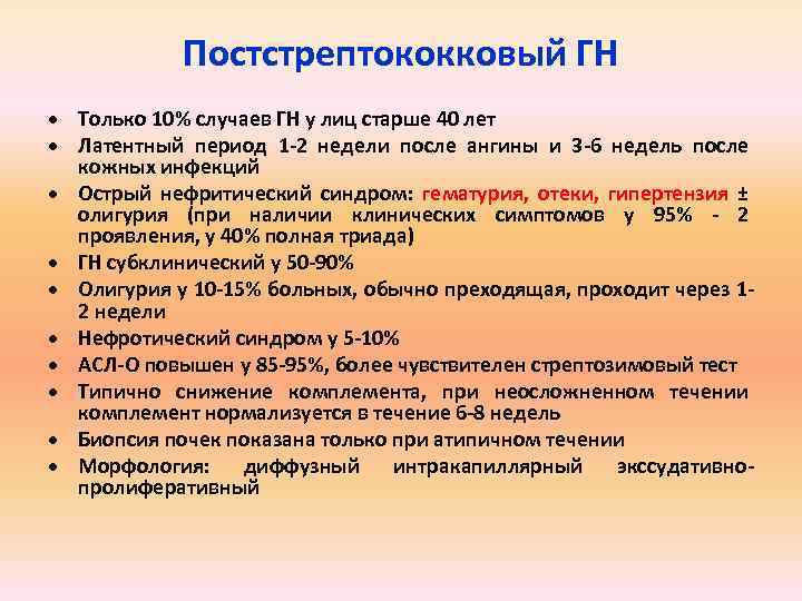 Постстрептококковый ГН Только 10% случаев ГН у лиц старше 40 лет Латентный период 1