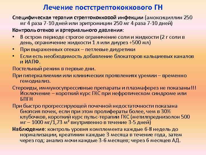 Лечение постстрептококкового ГН Специфическая терапия стрептококковой инфекции (амоксициллин 250 мг 4 раза 7 -10