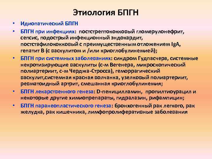 Этиология БПГН • Идиопатический БПГН • БПГН при инфекциях: постстрептококковый гломерулонефрит, сепсис, подострый инфекционный