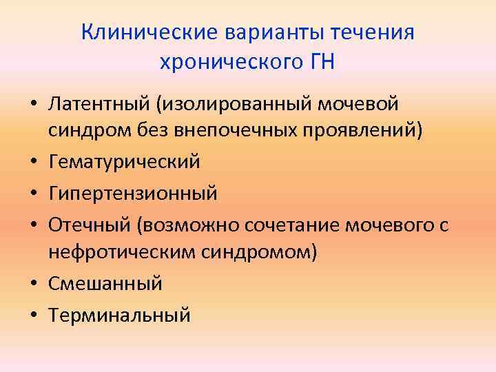 Клинические варианты течения хронического ГН • Латентный (изолированный мочевой синдром без внепочечных проявлений) •