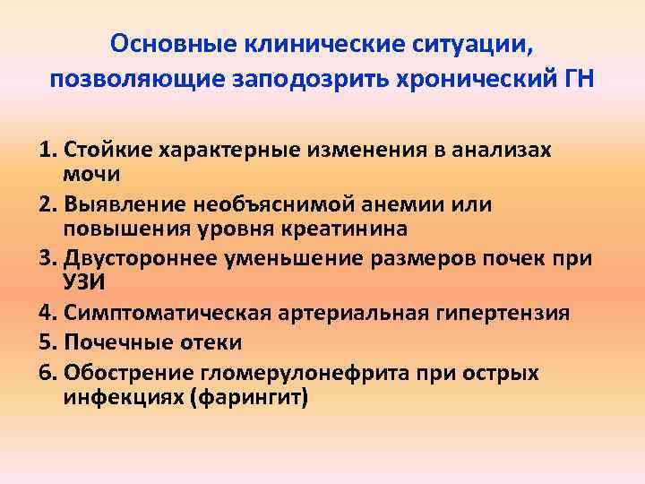 Основные клинические ситуации, позволяющие заподозрить хронический ГН 1. Стойкие характерные изменения в анализах мочи