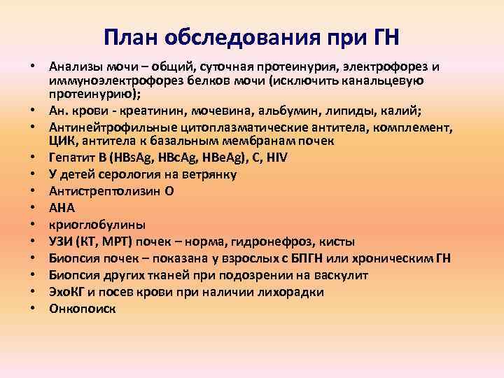 План обследования при ГН • Анализы мочи – общий, суточная протеинурия, электрофорез и иммуноэлектрофорез