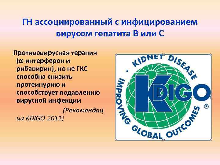 ГН ассоциированный с инфицированием вирусом гепатита В или С Противовирусная терапия (α-интерферон и рибавирин),