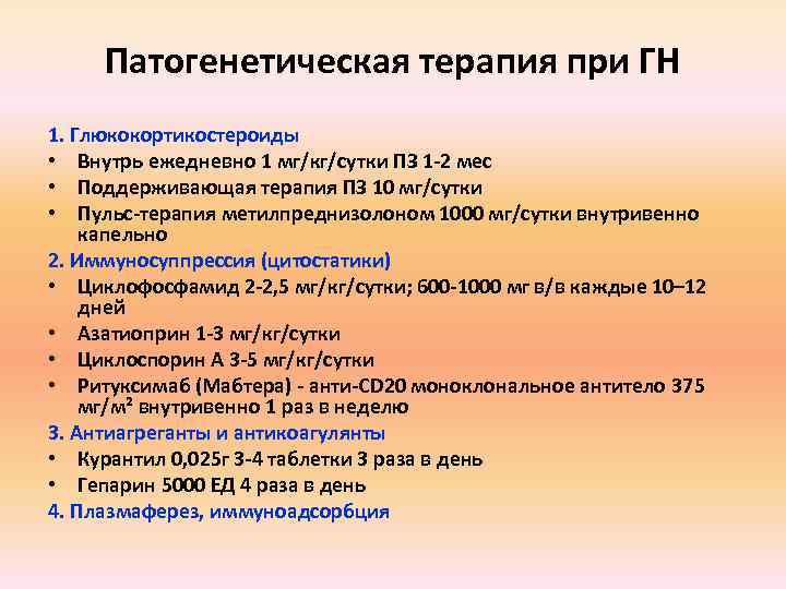 Патогенетическая терапия при ГН 1. Глюкокортикостероиды • Внутрь ежедневно 1 мг/кг/сутки ПЗ 1 -2