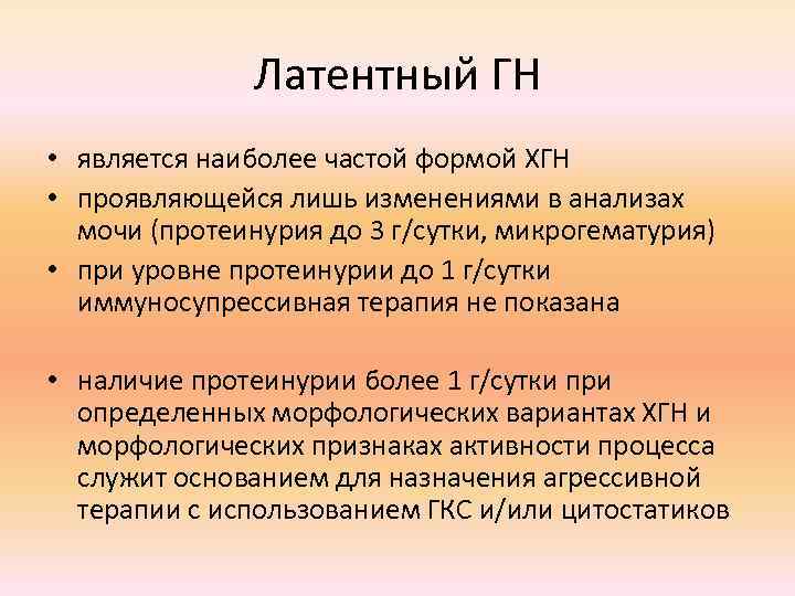 Латентный ГН • является наиболее частой формой ХГН • проявляющейся лишь изменениями в анализах