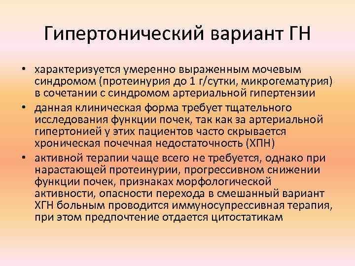 Гипертонический вариант ГН • характеризуется умеренно выраженным мочевым синдромом (протеинурия до 1 г/сутки, микрогематурия)