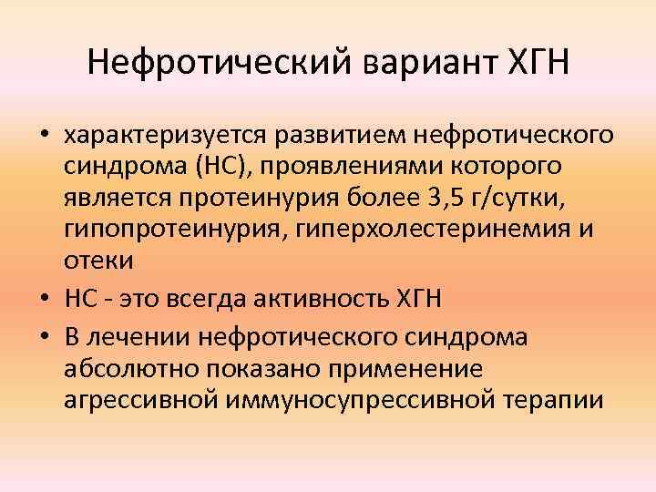 Нефротический вариант ХГН • характеризуется развитием нефротического синдрома (НС), проявлениями которого является протеинурия более