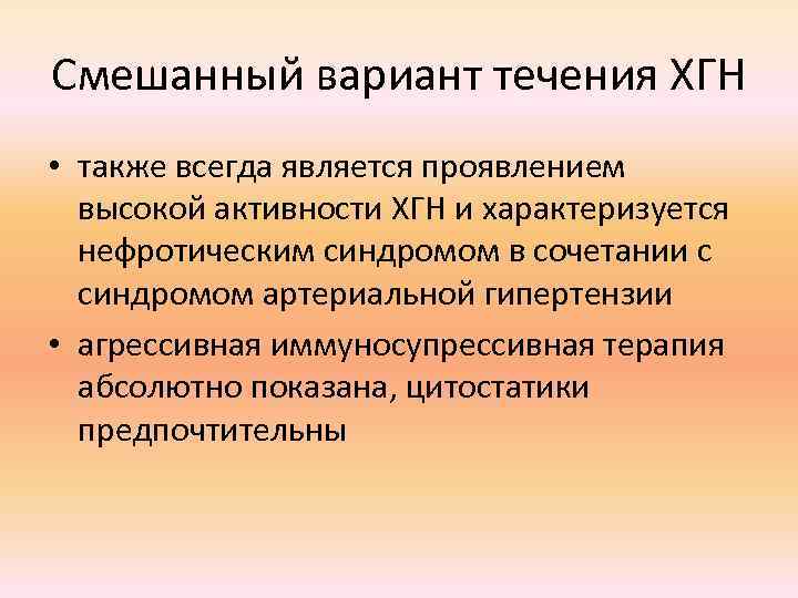 Смешанный вариант течения ХГН • также всегда является проявлением высокой активности ХГН и характеризуется