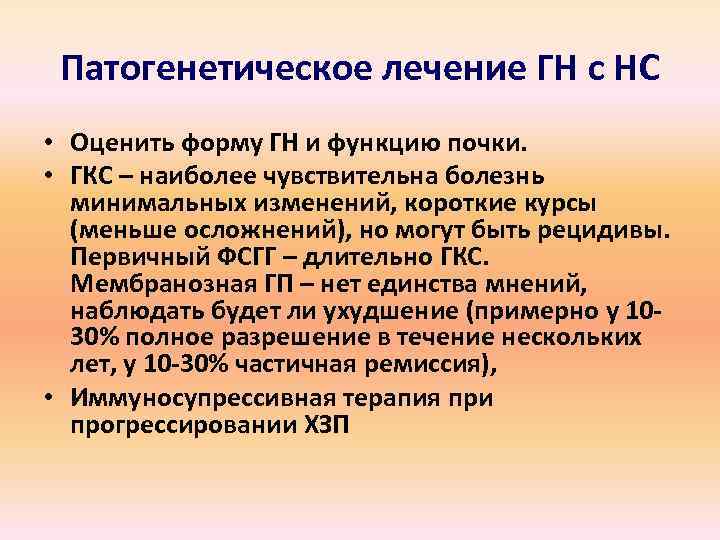 Патогенетическое лечение ГН с НС • Оценить форму ГН и функцию почки. • ГКС