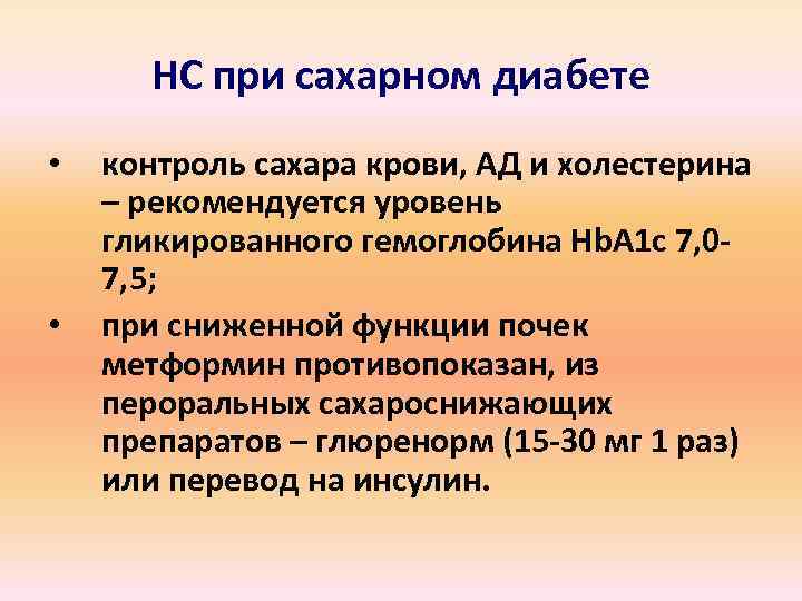 НС при сахарном диабете • • контроль сахара крови, АД и холестерина – рекомендуется
