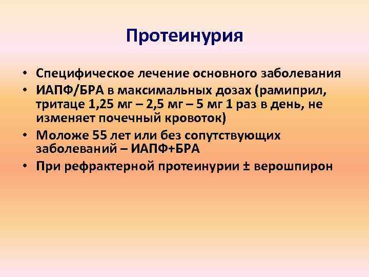 Протеинурия • Специфическое лечение основного заболевания • ИАПФ/БРА в максимальных дозах (рамиприл, тритаце 1,
