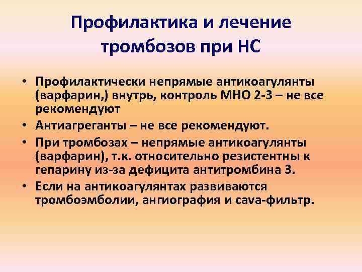 Профилактика и лечение тромбозов при НС • Профилактически непрямые антикоагулянты (варфарин, ) внутрь, контроль
