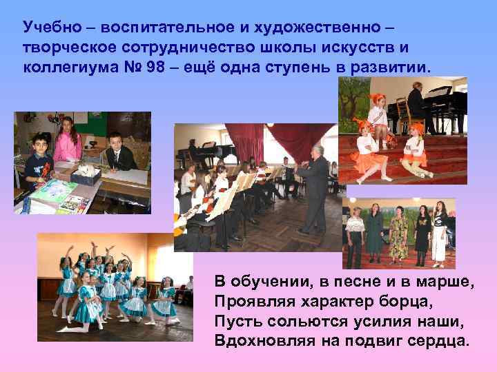 Учебно – воспитательное и художественно – творческое сотрудничество школы искусств и коллегиума № 98
