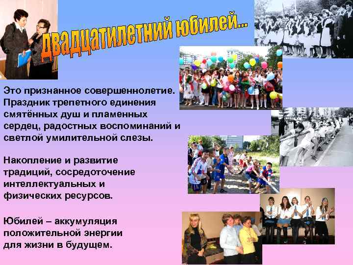 Это признанное совершеннолетие. Праздник трепетного единения смятённых душ и пламенных сердец, радостных воспоминаний и