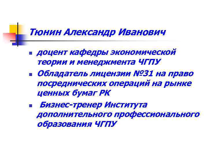 Тюнин Александр Иванович n n n доцент кафедры экономической теории и менеджмента ЧГПУ Обладатель