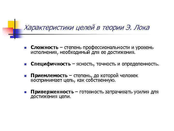 Характеристики целей в теории Э. Лока n Сложность – степень профессиональности и уровень исполнения,