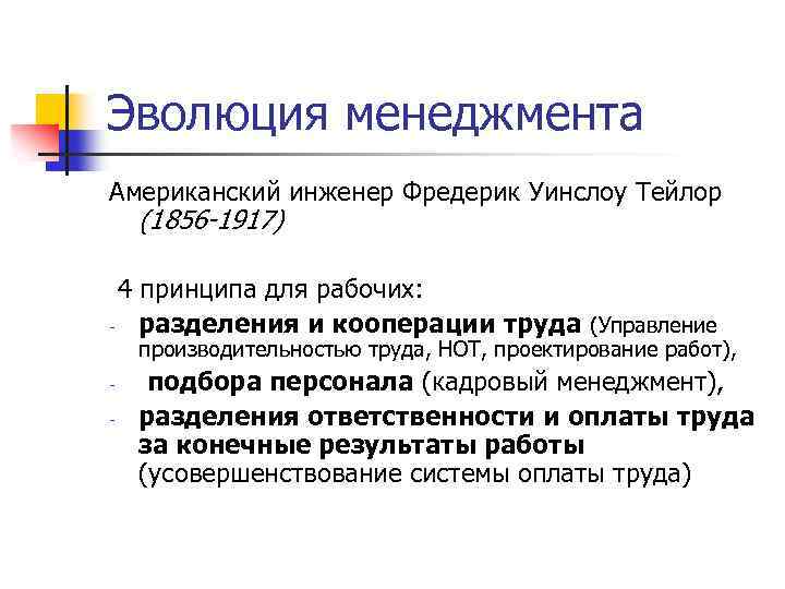 Эволюция менеджмента Американский инженер Фредерик Уинслоу Тейлор (1856 -1917) 4 принципа для рабочих: разделения